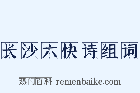 长沙六快诗组词是什么意思的图片